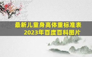 最新儿童身高体重标准表2023年百度百科图片