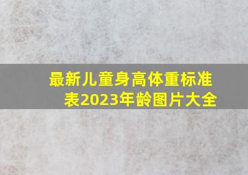 最新儿童身高体重标准表2023年龄图片大全