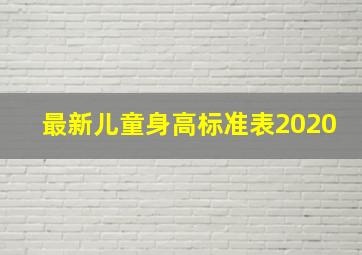 最新儿童身高标准表2020