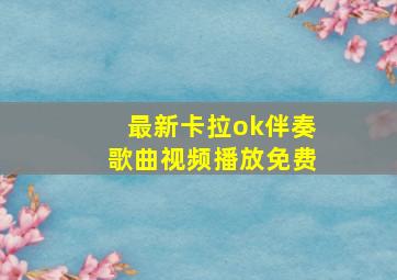 最新卡拉ok伴奏歌曲视频播放免费