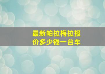 最新帕拉梅拉报价多少钱一台车