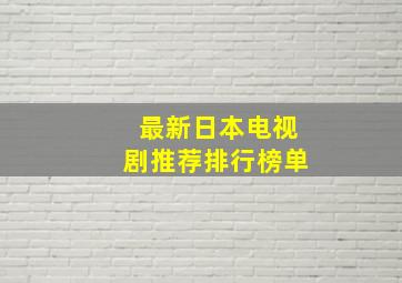 最新日本电视剧推荐排行榜单