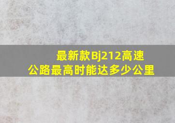 最新款Bj212高速公路最高时能达多少公里