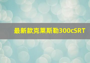 最新款克莱斯勒300cSRT