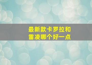 最新款卡罗拉和雷凌哪个好一点