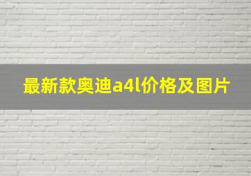 最新款奥迪a4l价格及图片