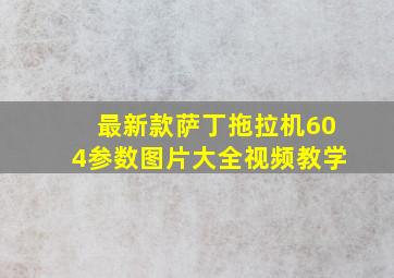 最新款萨丁拖拉机604参数图片大全视频教学