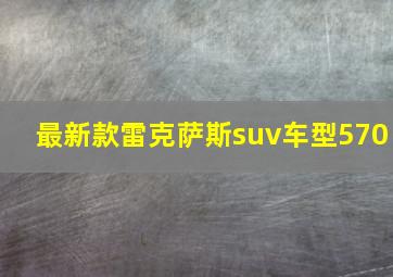 最新款雷克萨斯suv车型570