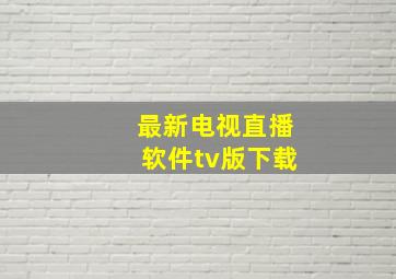 最新电视直播软件tv版下载