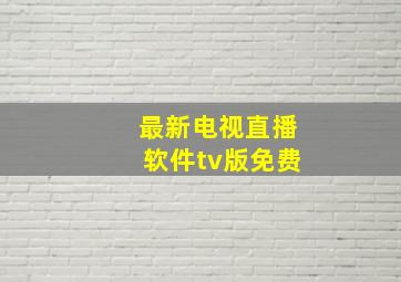 最新电视直播软件tv版免费