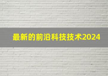 最新的前沿科技技术2024