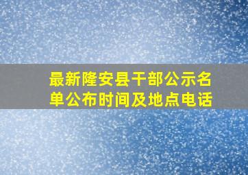 最新隆安县干部公示名单公布时间及地点电话