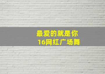 最爱的就是你16网红广场舞