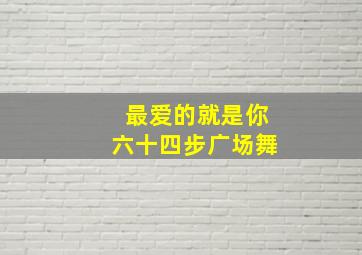 最爱的就是你六十四步广场舞