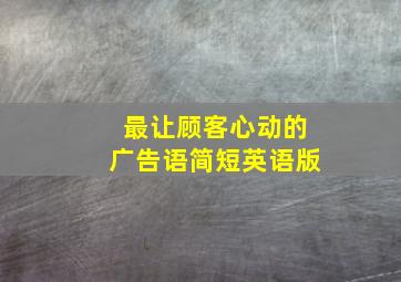 最让顾客心动的广告语简短英语版