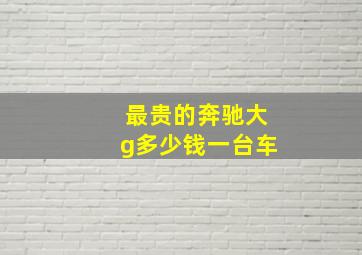 最贵的奔驰大g多少钱一台车