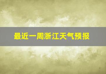 最近一周浙江天气预报