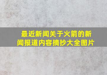 最近新闻关于火箭的新闻报道内容摘抄大全图片