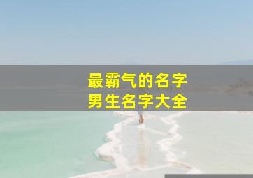 最霸气的名字男生名字大全