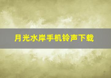 月光水岸手机铃声下载