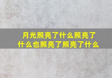 月光照亮了什么照亮了什么也照亮了照亮了什么