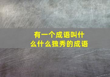 有一个成语叫什么什么独秀的成语