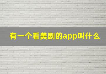 有一个看美剧的app叫什么