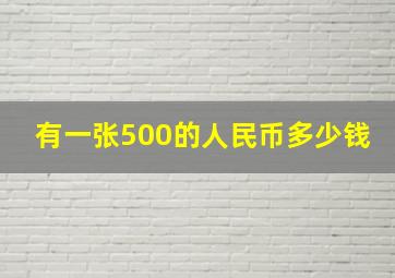 有一张500的人民币多少钱