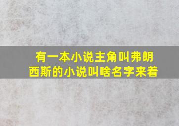 有一本小说主角叫弗朗西斯的小说叫啥名字来着