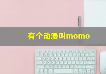 有个动漫叫momo