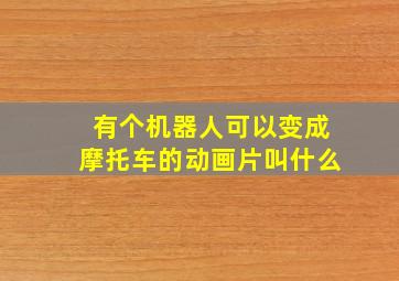 有个机器人可以变成摩托车的动画片叫什么