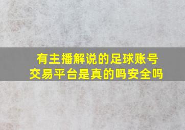 有主播解说的足球账号交易平台是真的吗安全吗