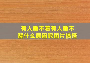 有人睡不着有人睡不醒什么原因呢图片搞怪