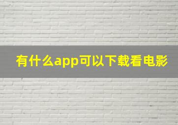 有什么app可以下载看电影