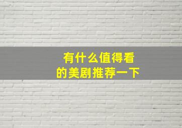 有什么值得看的美剧推荐一下