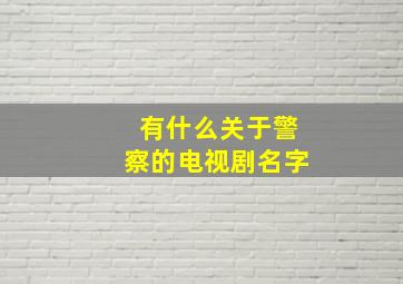 有什么关于警察的电视剧名字