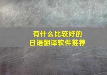 有什么比较好的日语翻译软件推荐