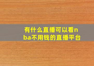 有什么直播可以看nba不用钱的直播平台