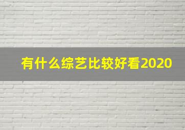 有什么综艺比较好看2020