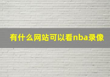 有什么网站可以看nba录像