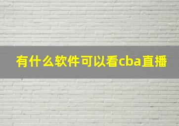 有什么软件可以看cba直播