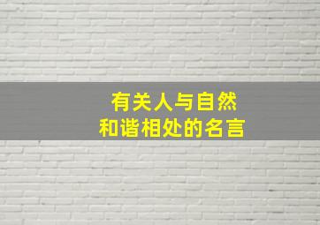 有关人与自然和谐相处的名言