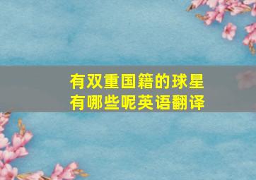 有双重国籍的球星有哪些呢英语翻译