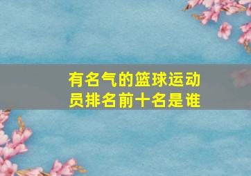 有名气的篮球运动员排名前十名是谁