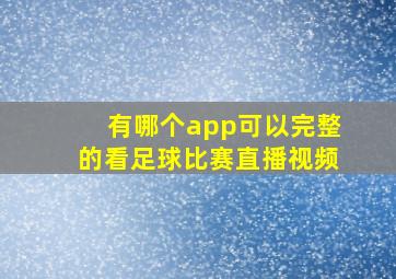 有哪个app可以完整的看足球比赛直播视频