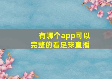 有哪个app可以完整的看足球直播