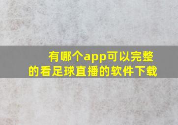 有哪个app可以完整的看足球直播的软件下载