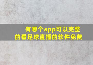 有哪个app可以完整的看足球直播的软件免费