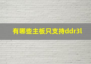 有哪些主板只支持ddr3l