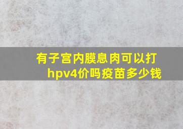 有子宫内膜息肉可以打hpv4价吗疫苗多少钱